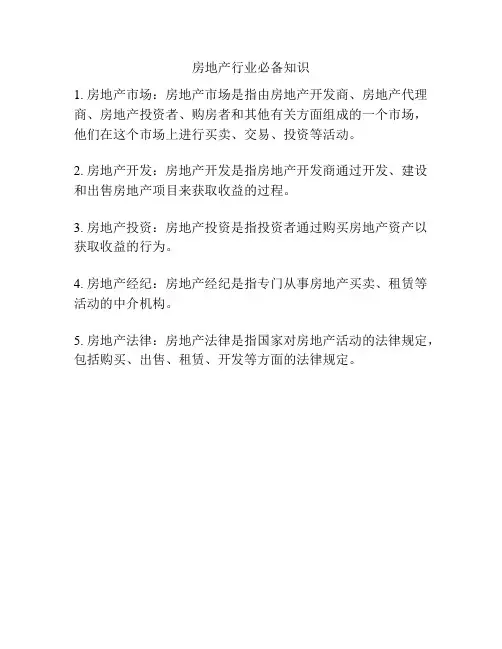 房地产行业必备知识
