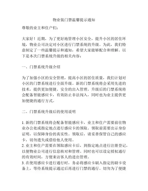 物业装门禁温馨提示通知