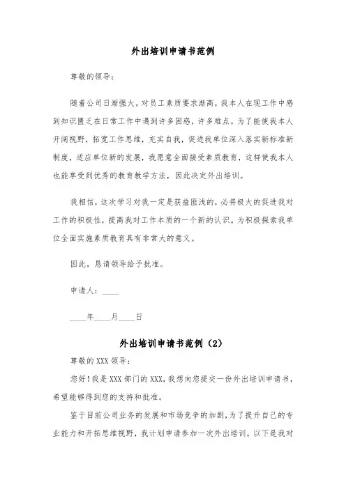 外出培训申请书范例（2篇）