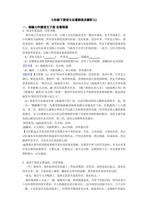 七年级下册语文名著阅读及解析(1)