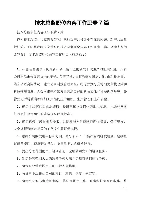 技术总监职位内容工作职责7篇
