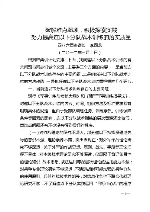 破解难点弱项,积极探索实践,努力提高分队训练的落实质量6