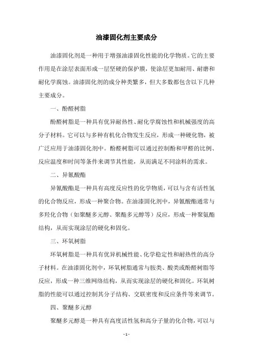 油漆固化剂主要成分