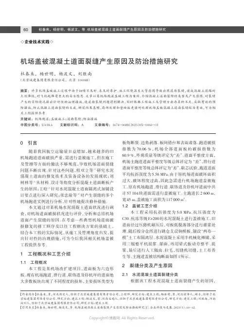 机场盖被混凝土道面裂缝产生原因及防治措施研究