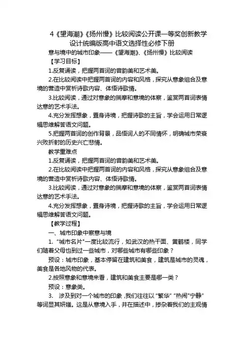 4《望海潮》《扬州慢》比较阅读公开课一等奖创新教学设计统编版高中语文选择性必修下册