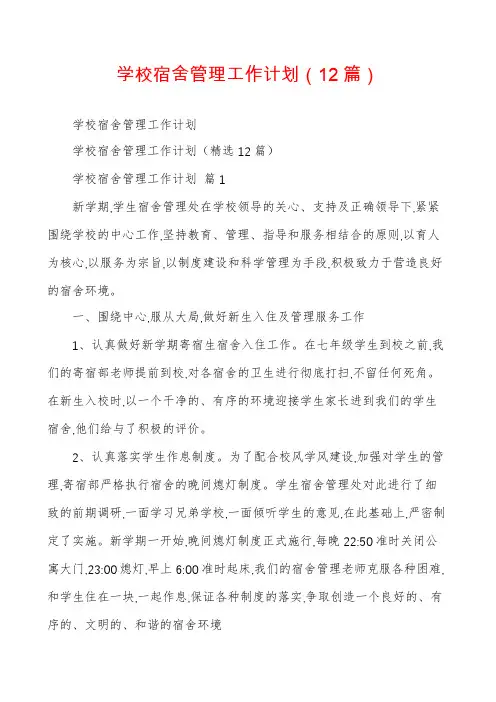 学校宿舍管理工作计划(12篇)
