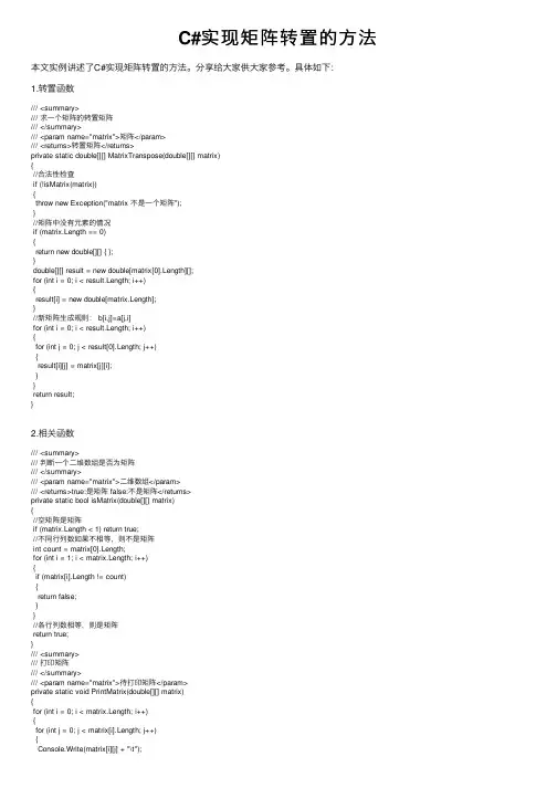 C#实现矩阵转置的方法