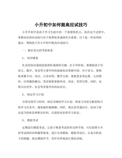小升初中如何提高应试技巧