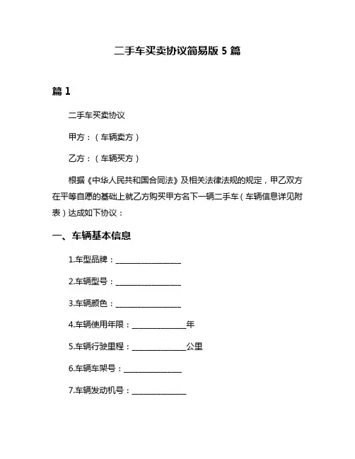 二手车买卖协议简易版5篇