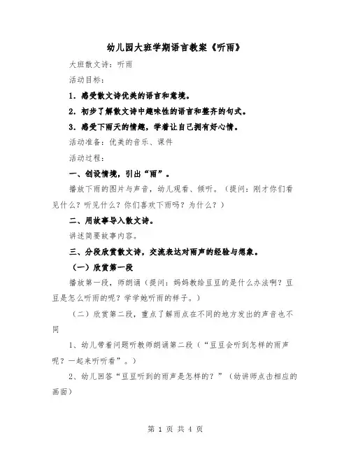 幼儿园大班学期语言教案《听雨》（2篇）
