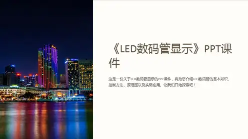 《LED数码管显示》课件