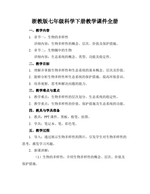 浙教版七年级科学下册教学课件全册