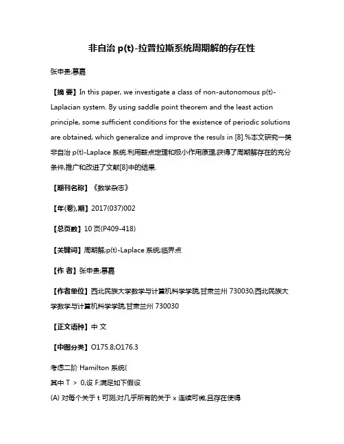 非自治p(t)-拉普拉斯系统周期解的存在性