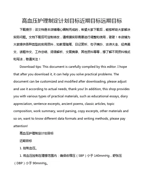 高血压护理制定计划目标近期目标远期目标