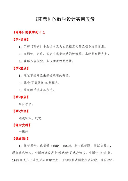 《雨巷》的教学设计实用五份
