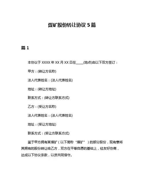 煤矿股份转让协议5篇