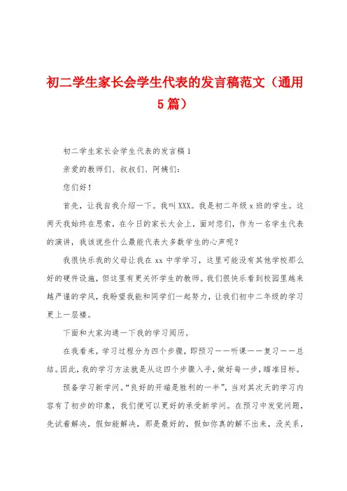 初二学生家长会学生代表的发言稿范文(5篇)
