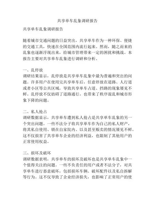 共享单车乱象调研报告