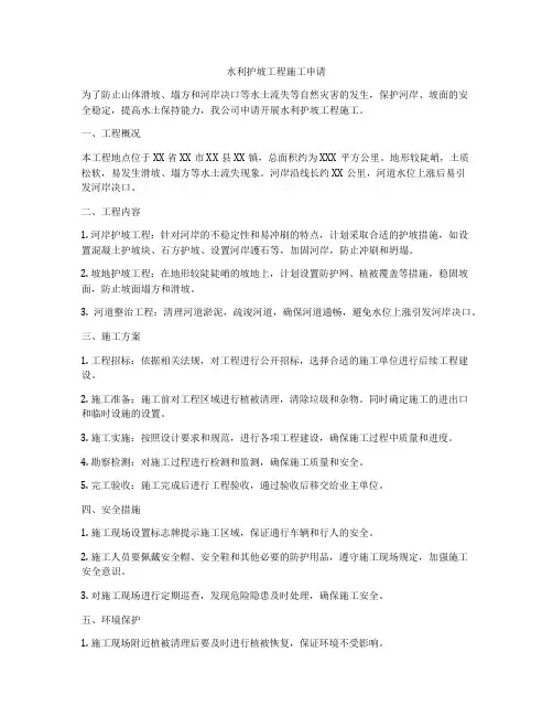 水利护坡工程施工申请