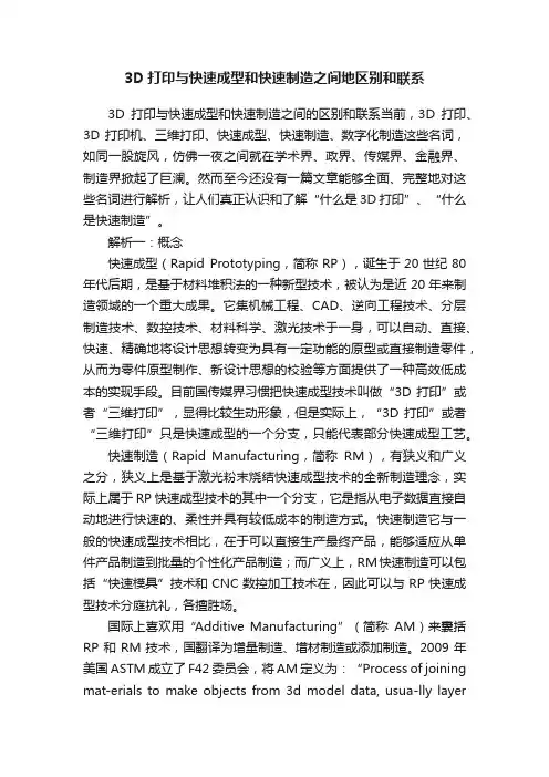 3D打印与快速成型和快速制造之间地区别和联系