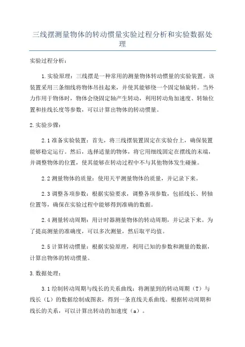 三线摆测量物体的转动惯量实验过程分析和实验数据处理