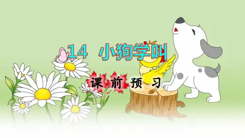 部编版三年级语文上册第14课《小狗学叫》优秀课件(共109张PPT)
