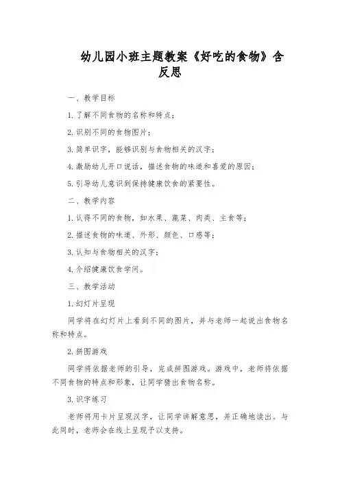 幼儿园小班主题教案《好吃的食物》含反思