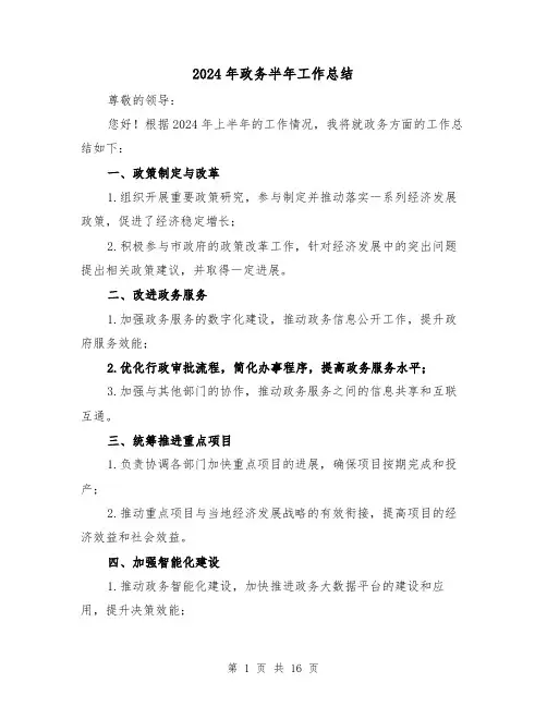 2024年政务半年工作总结(二篇)