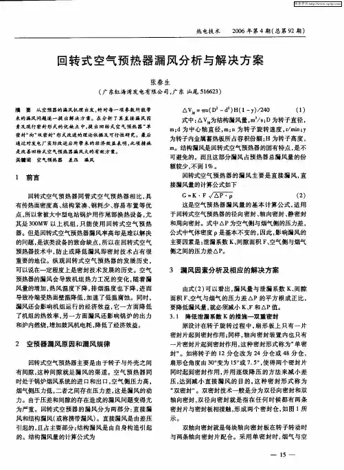 回转式空气预热器漏风分析与解决方案