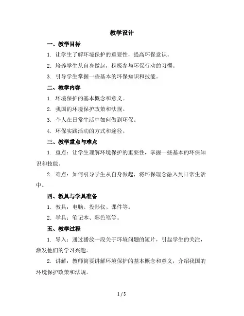 三年级上册综合实践活动教学设计-保护环境从我做起全国通用