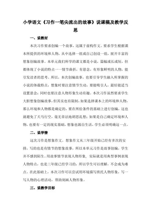 小学语文《习作一笔尖流出的故事》说课稿及教学反思