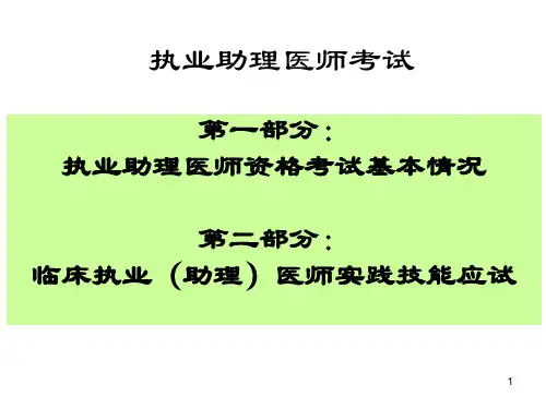 执业助理医师考试讲座ppt课件