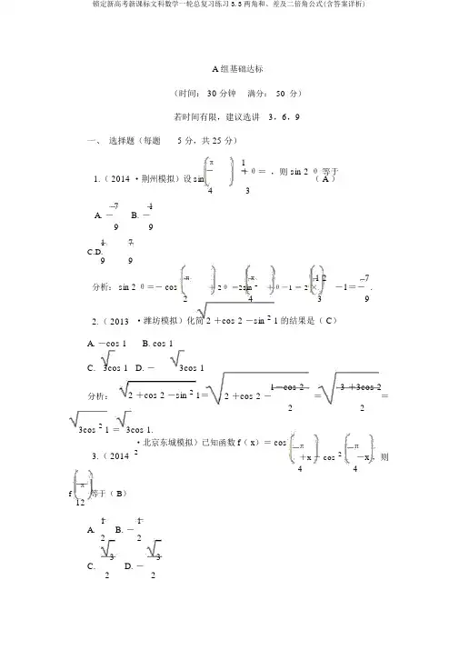 锁定新高考新课标文科数学一轮总复习练习3.3两角和、差及二倍角公式(含答案详析)