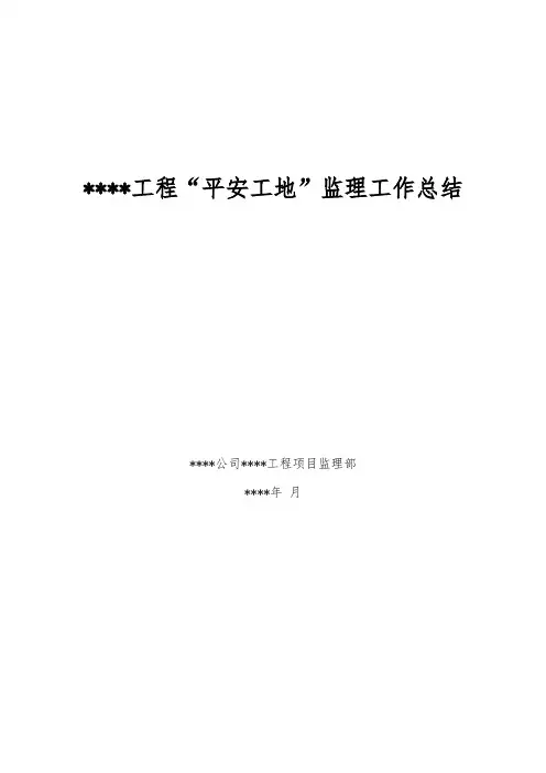 2022年某工程“平安工地”监理工作总结范文