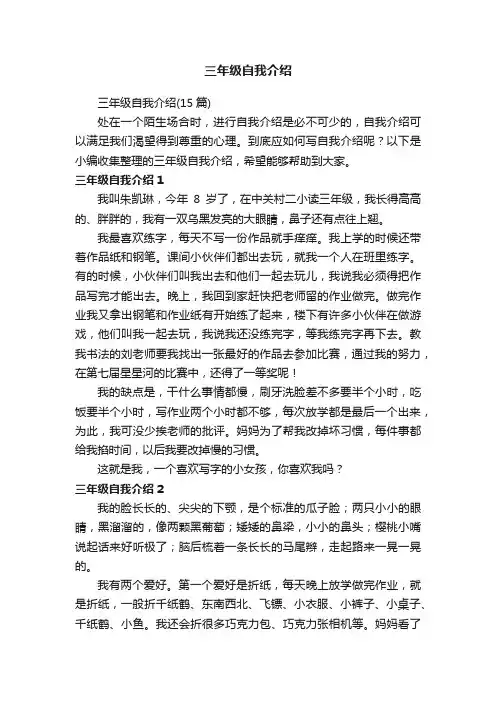 三年级自我介绍（15篇）