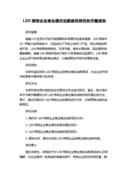 LED照明企业商业模式创新路径研究的开题报告
