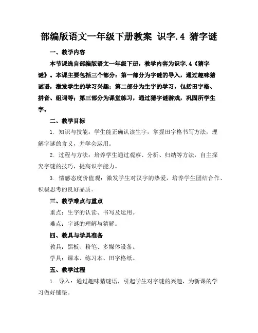 部编版语文一年级下册教案识字.4猜字谜