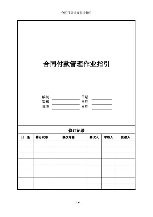 合同付款管理作业指引