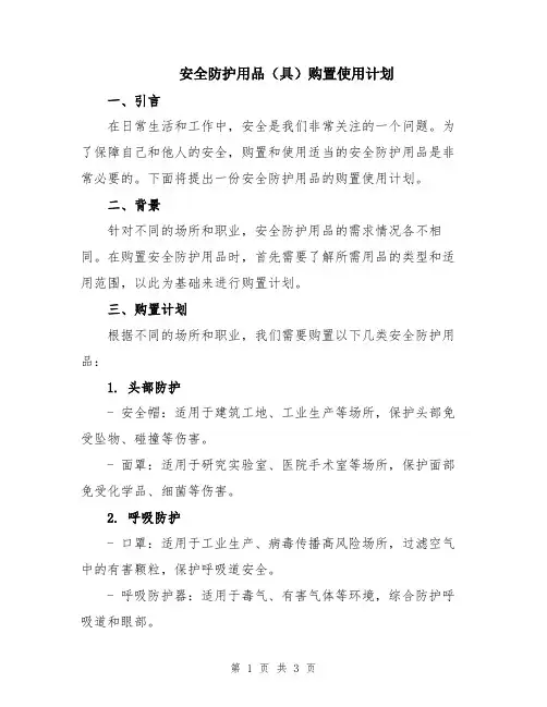 安全防护用品(具)购置使用计划