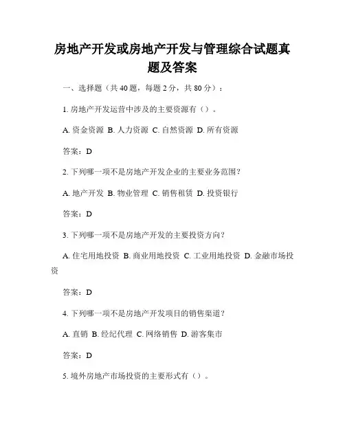 房地产开发或房地产开发与管理综合试题真题及答案