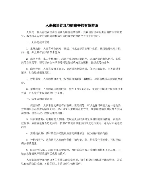 人参栽培管理与病虫害的有效防治