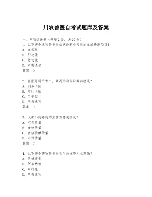 川农兽医自考试题库及答案