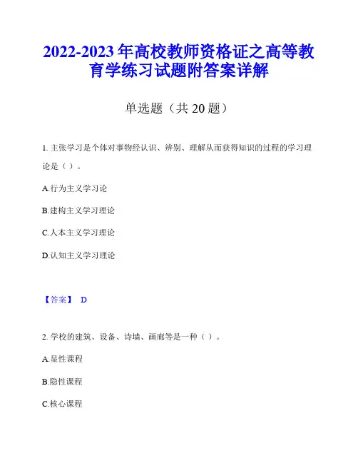 2022-2023年高校教师资格证之高等教育学练习试题附答案详解