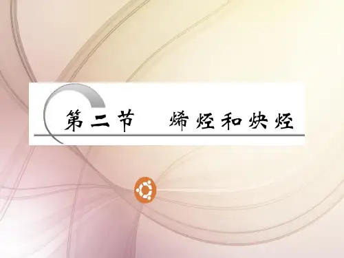 烯烃和炔烃PPT教学课件