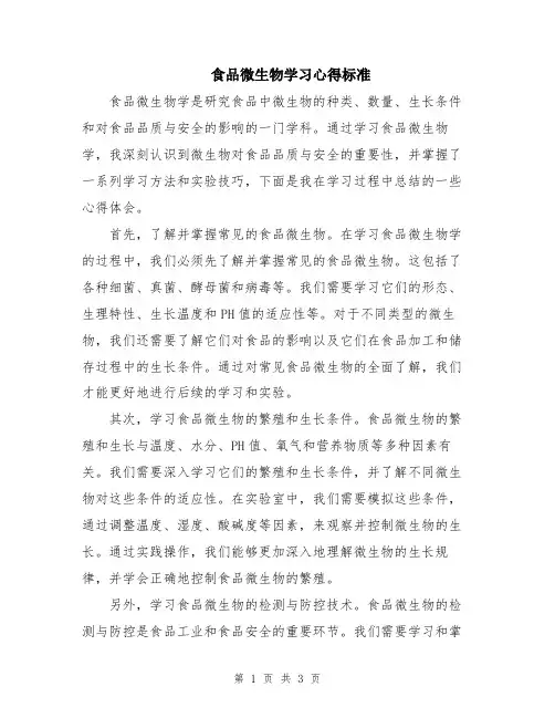 食品微生物学习心得标准