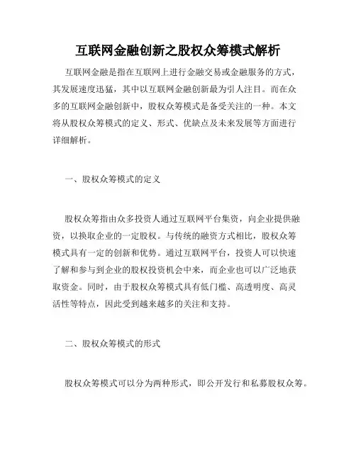 互联网金融创新之股权众筹模式解析