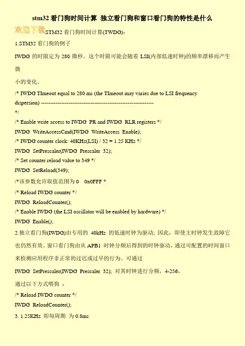 stm32看门狗时间计算 独立看门狗和窗口看门狗的特性是什么