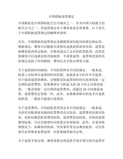 中国联航退票规定