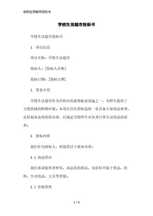 学校生活超市投标书精简版