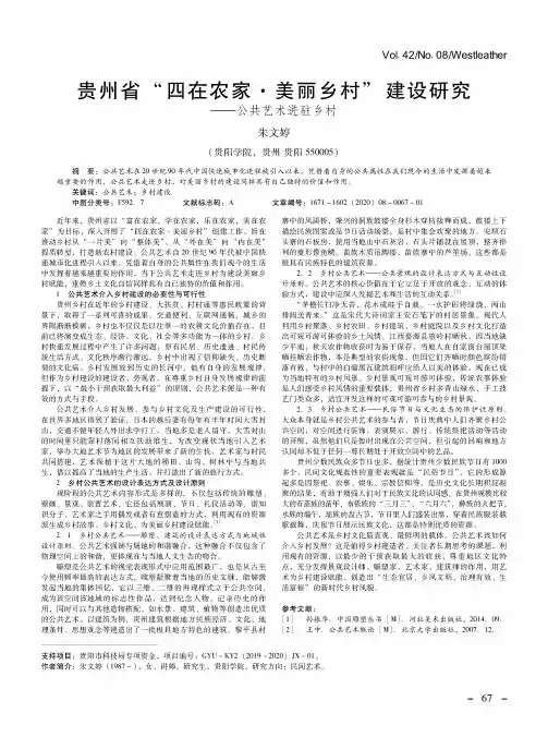 贵州省“四在农家·美丽乡村”建设研究——公共艺术进驻乡村